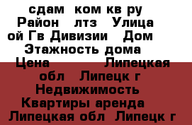 сдам 2ком кв-ру  › Район ­ лтз › Улица ­ 6ой Гв.Дивизии › Дом ­ 25 › Этажность дома ­ 2 › Цена ­ 8 000 - Липецкая обл., Липецк г. Недвижимость » Квартиры аренда   . Липецкая обл.,Липецк г.